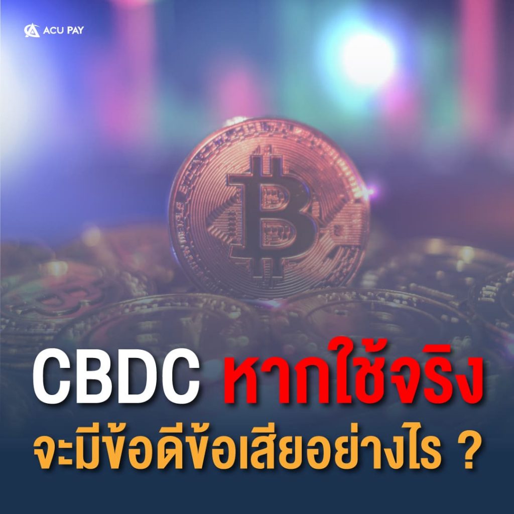 CBDC หากใช้จริงจะมีข้อดีข้อเสียอย่างไร ?