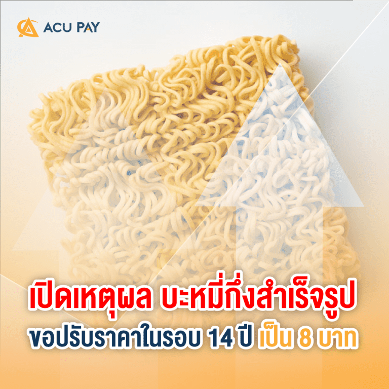 เปิดเหตุผล บะหมี่กึ่งสำเร็จรูป ขอปรับราคาในรอบ 14 ปี เป็น 8 บาท