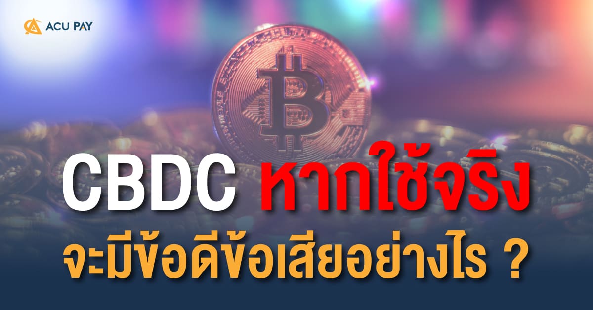 CBDC หากใช้จริงจะมีข้อดีข้อเสียอย่างไร ?