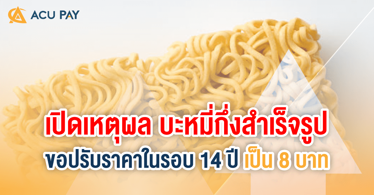 เปิดเหตุผล บะหมี่กึ่งสำเร็จรูป ขอปรับราคาในรอบ 14 ปี เป็น 8 บาท