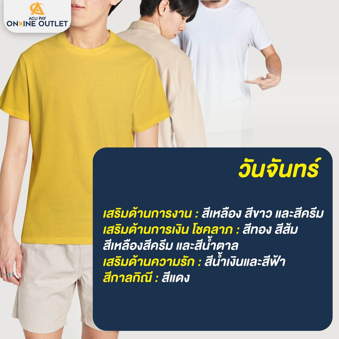 สีเสื้อมงคล วันจันทร์