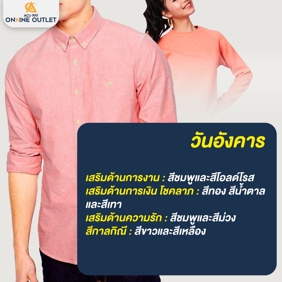 สีเสื้อมงคล วันอังคาร