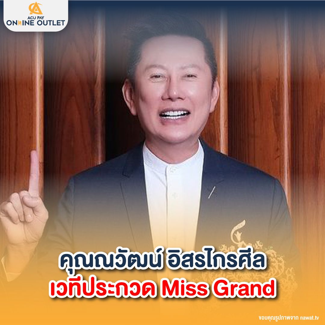 คุณณวัฒน์ อิสรไกรศีล