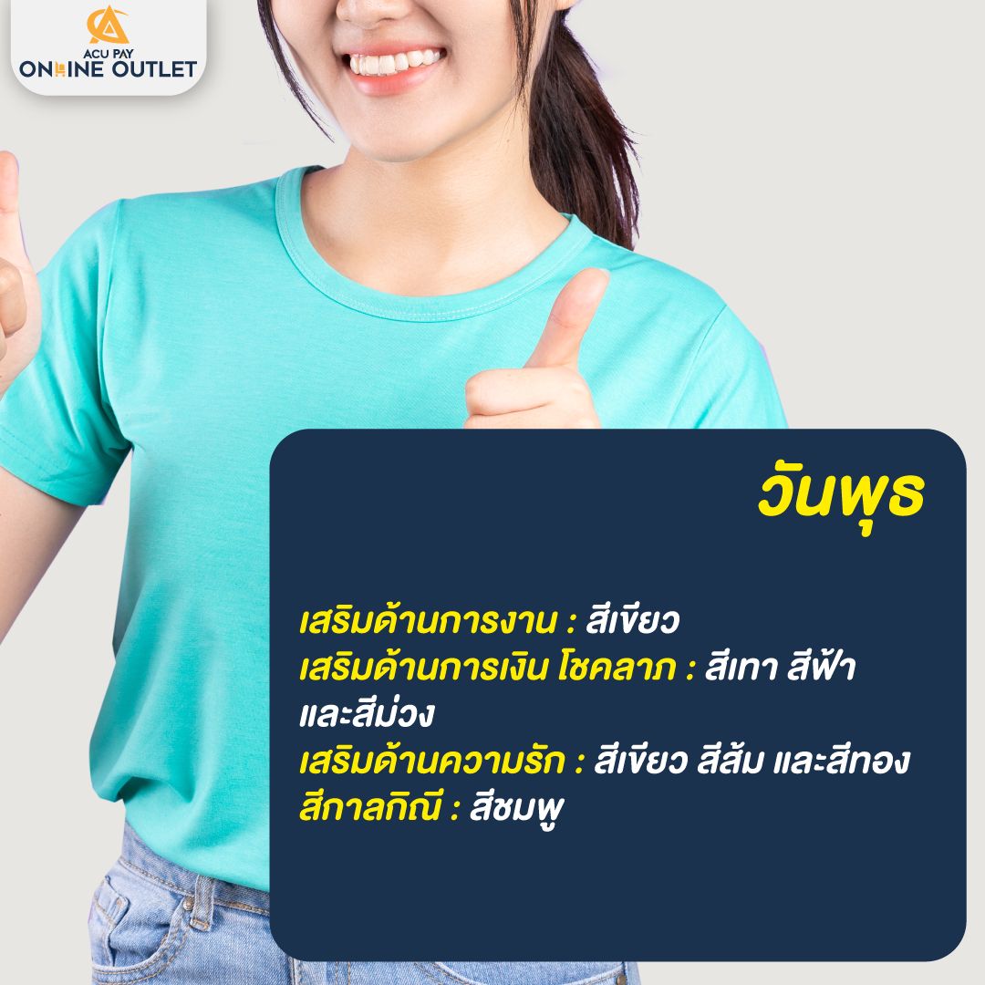 สีเสื้อมงคล วันพุธ