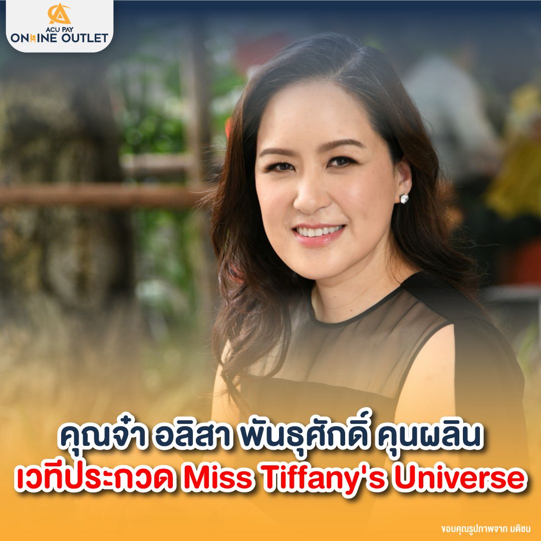 คุณอลิสา พันธุศักดิ์ คุนผลิน