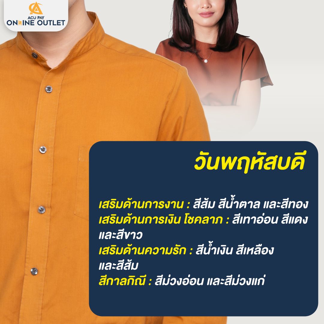 สีเสื้อมงคล วันพฤหัสบดี