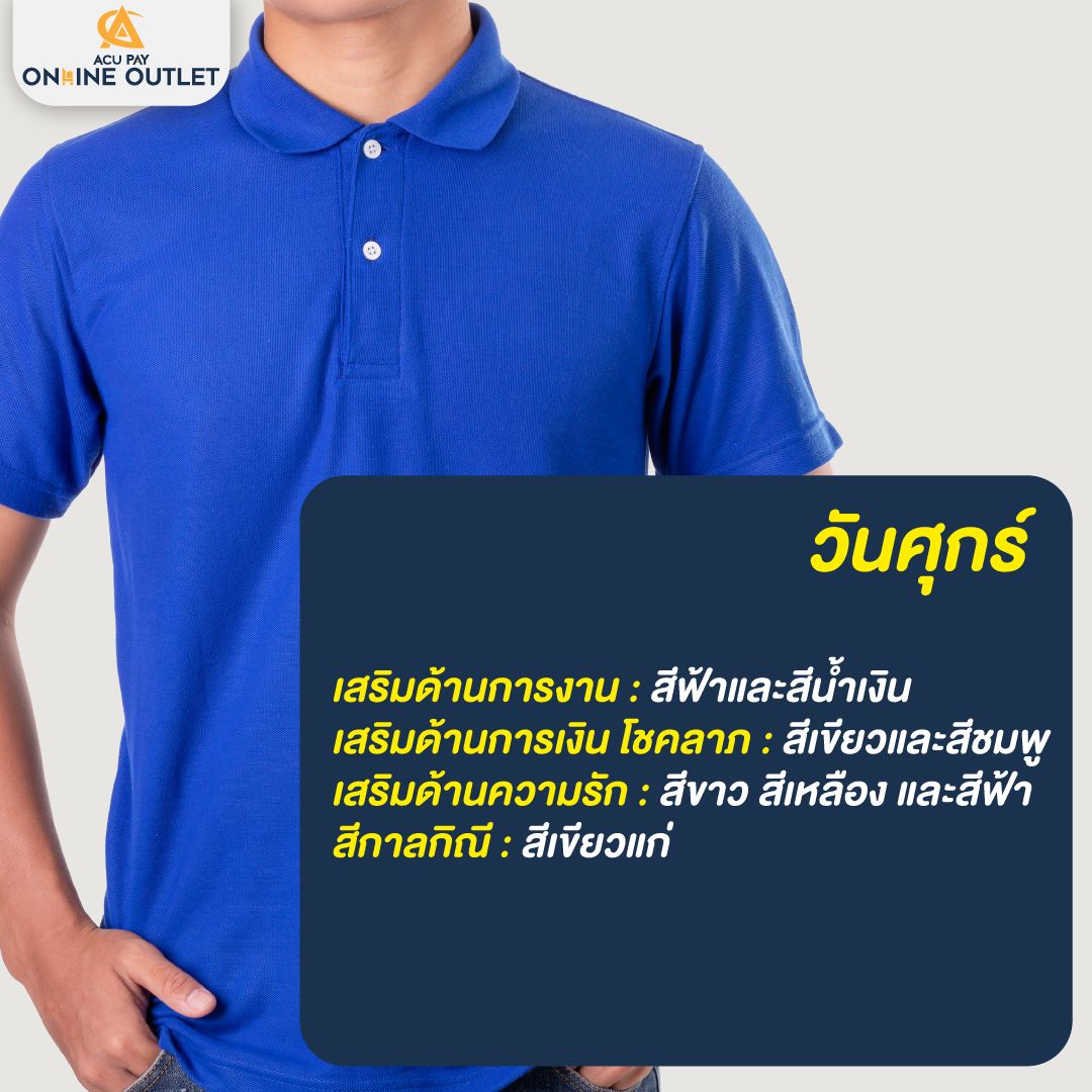 สีเสื้อมงคล วันศุกร์