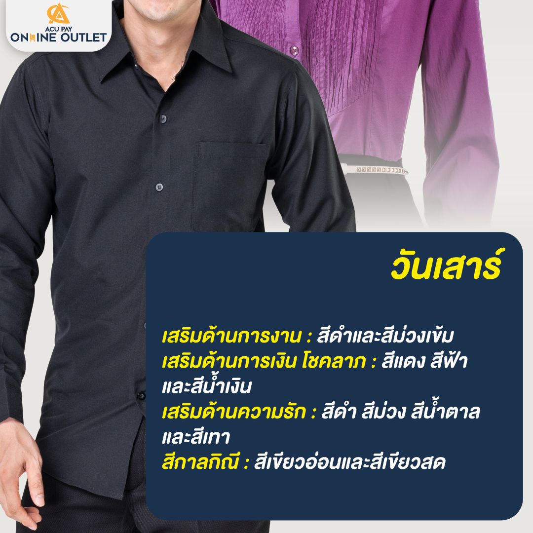 สีเสื้อมงคล วันเสาร์