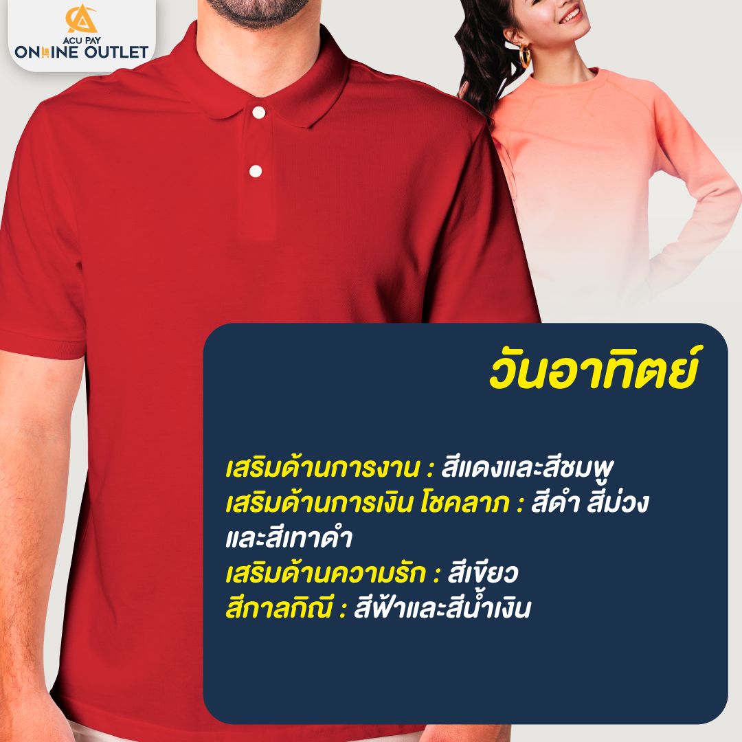 สีเสื้อมงคล วันอาทิตย์