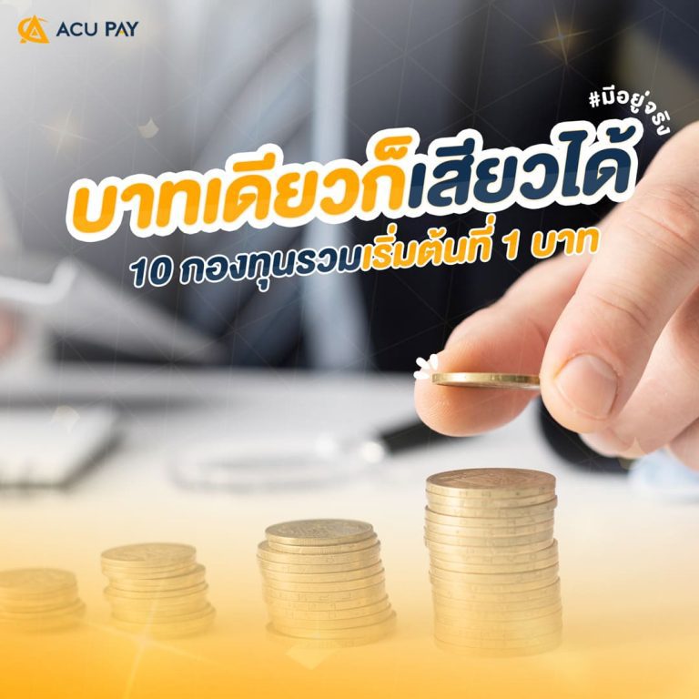 10กองทุนรวมเริ่มต้นที่-1-บาท