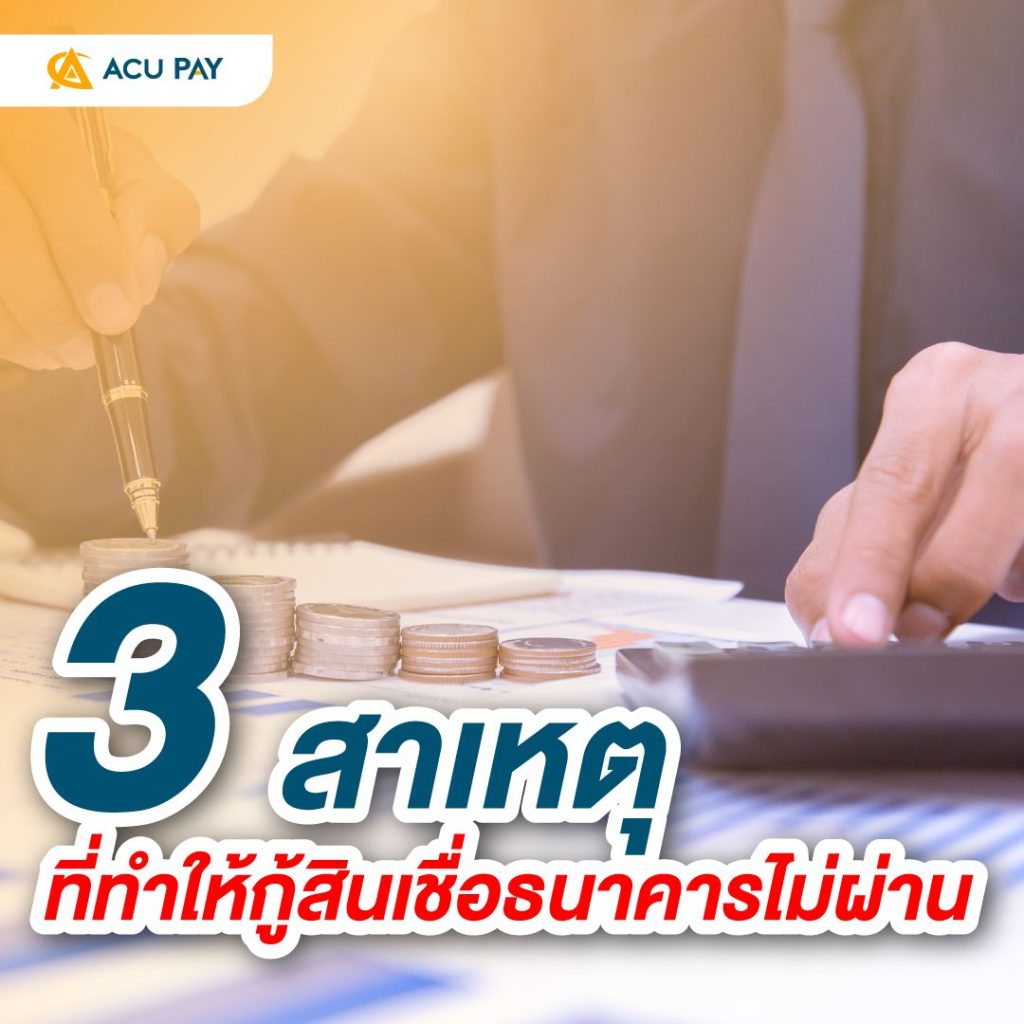 3 สาเหตุที่ทำให้กู้สินเชื่อธนาคารไม่ผ่าน