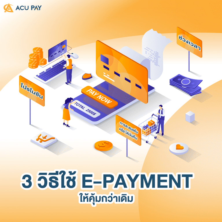 วิธีใช้_e-Payment