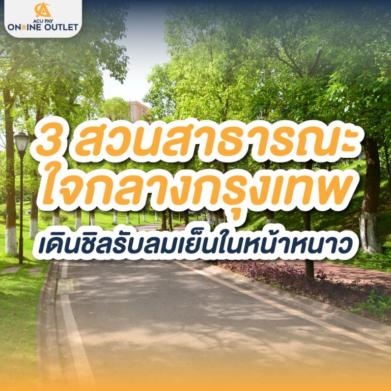 3 สวนสาธารณะใจกลางกรุงเทพ