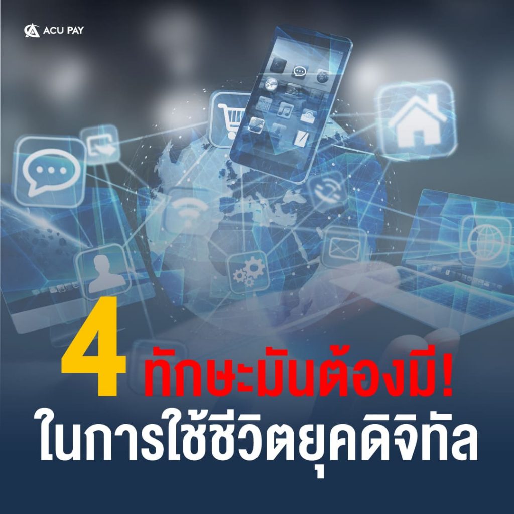 สรุป 4 ทักษะมันต้องมี! ในการใช้ชีวิตยุคดิจิทัล​