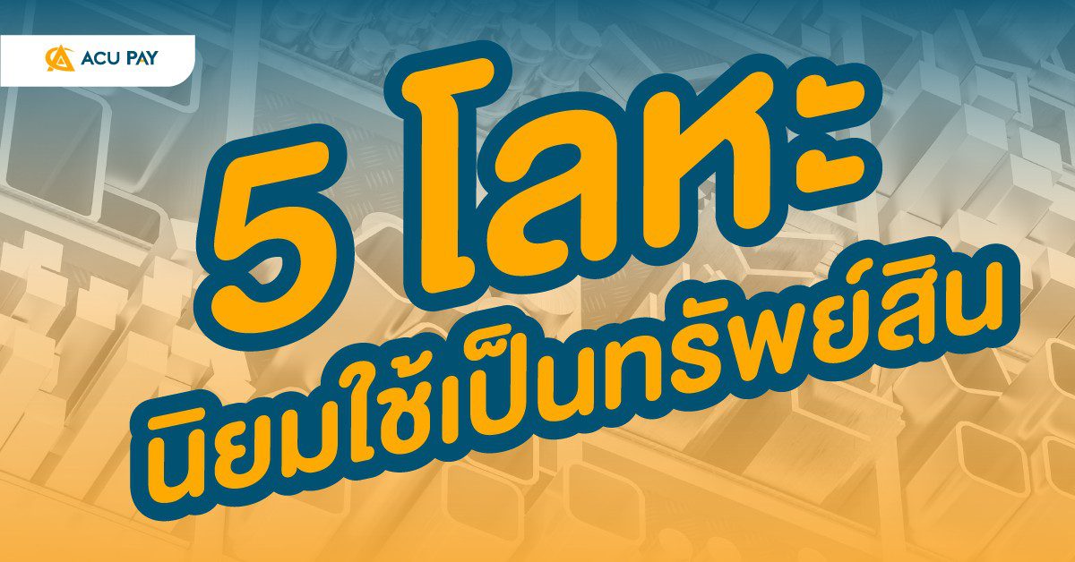 5 โลหะ นิยมใช้เป็นทรัพย์สิน