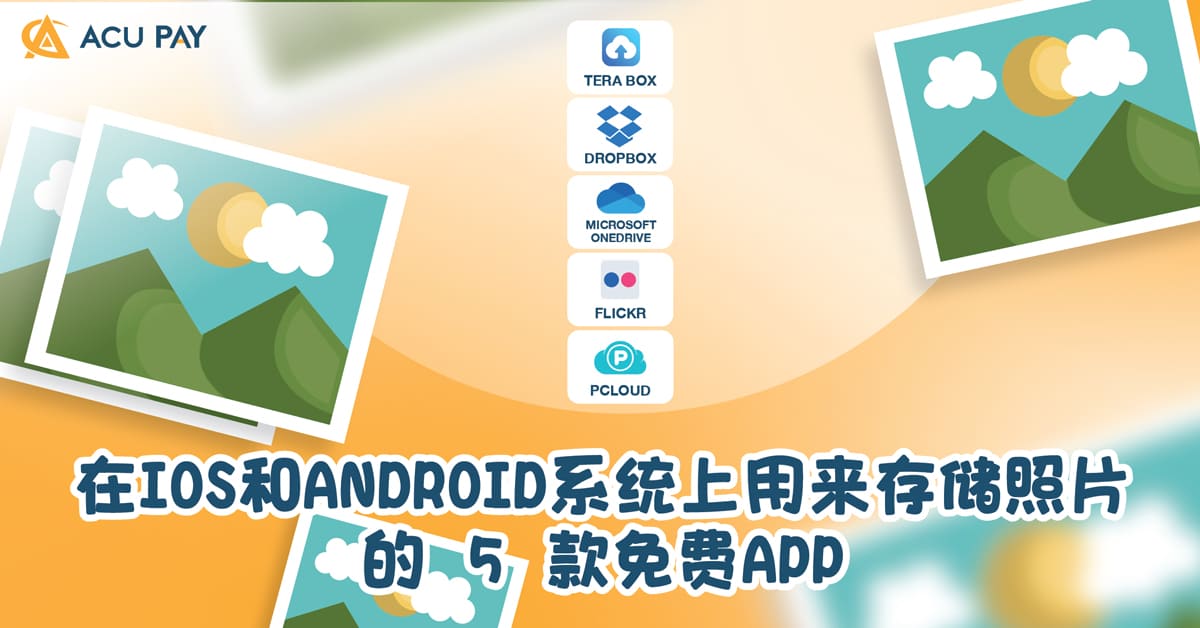 在IOS和Android系统上用来存储照片 的 5 款免费APP