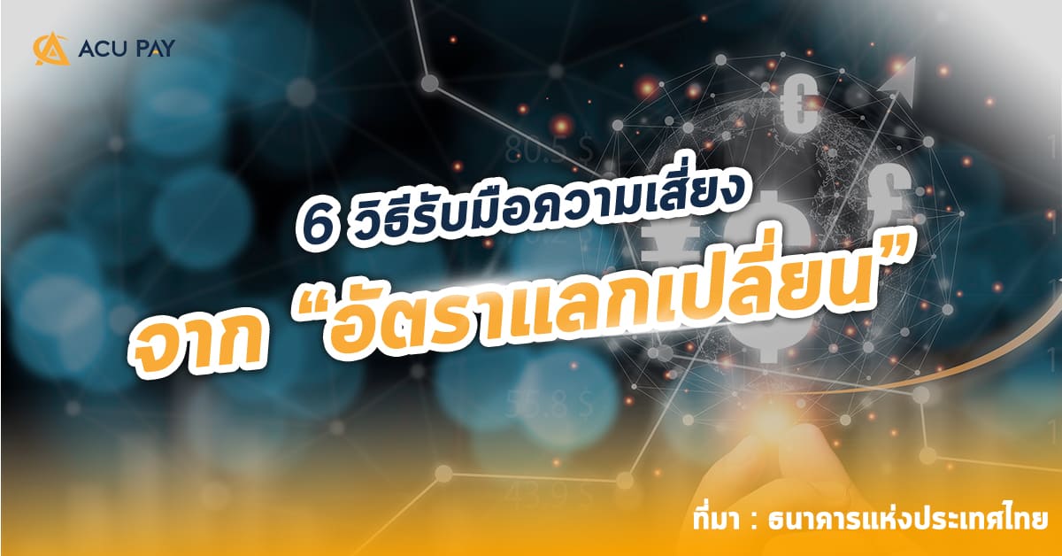 6 วิธีรับมือความเสี่ยงจากอัตราแลกเปลี่ยน _