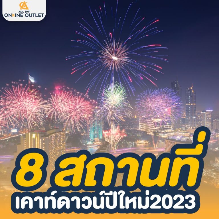 8 สถานที่เคาท์ดาวน์ปีใหม่ 2023