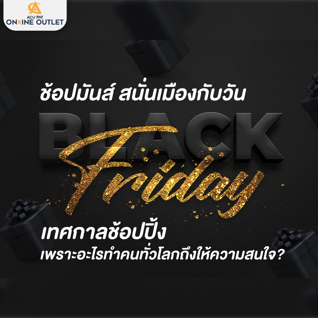 ช้อปมันส์ สนั่นเมืองกับวัน Black Friday