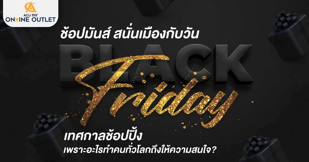 ช้อปมันส์ สนั่นเมืองกับวัน Black Friday