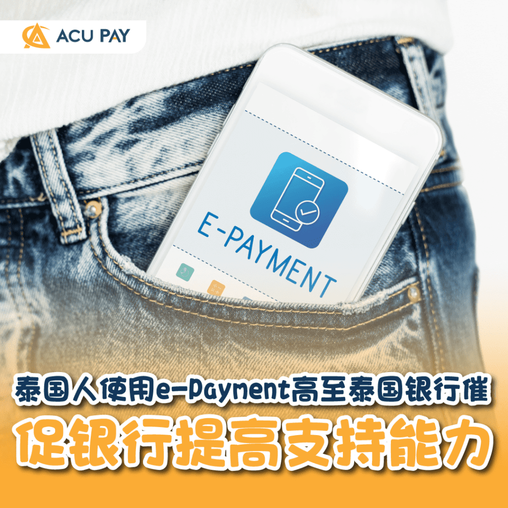 泰国人使用e-Payment高至泰国银行催促银行提高支持能力​