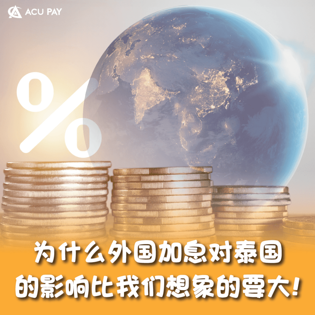 为什么外国加息对泰国的影响比我们想象的要大!​