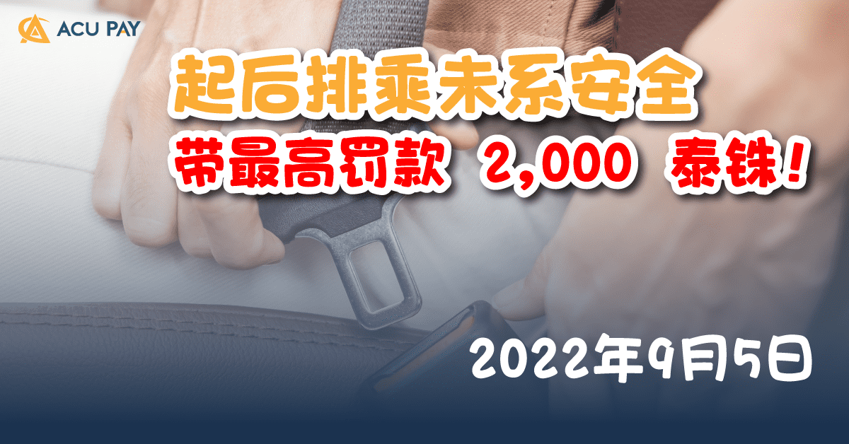 起后排乘未系安全带最高罚款2,000 泰铢