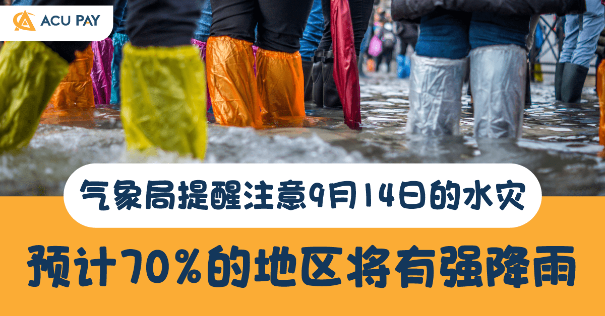 气象局提醒注意9月14日的水灾​