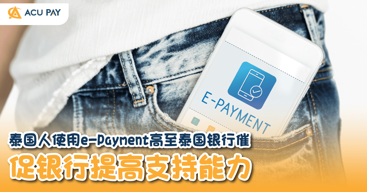 泰国人使用e-Payment高至泰国银行催促银行提高支持能力​