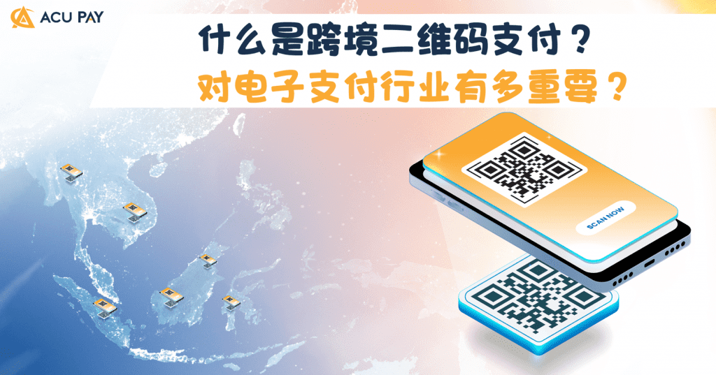 什么是跨境二维码支付？ 对电子支付行业有多重要？