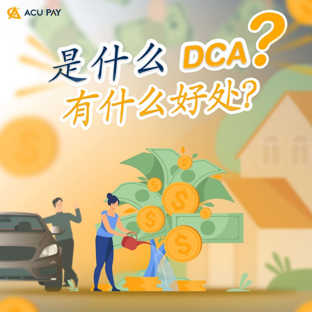 什么是DCA？有什么好处？