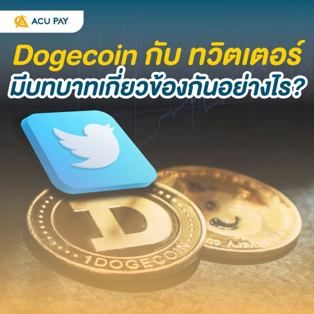 สกุลเงินดิจิทัลที่ใช้ลงทุนในหลักทรัพย์ดิจิทัลหรือคริปโตเคอร์เรนชี Dogecoin สร้างขึ้นมาเพื่อล้อเลียนบิตคอยน์และใช้เป็นเงินดิจิทัลหมุนเวียน