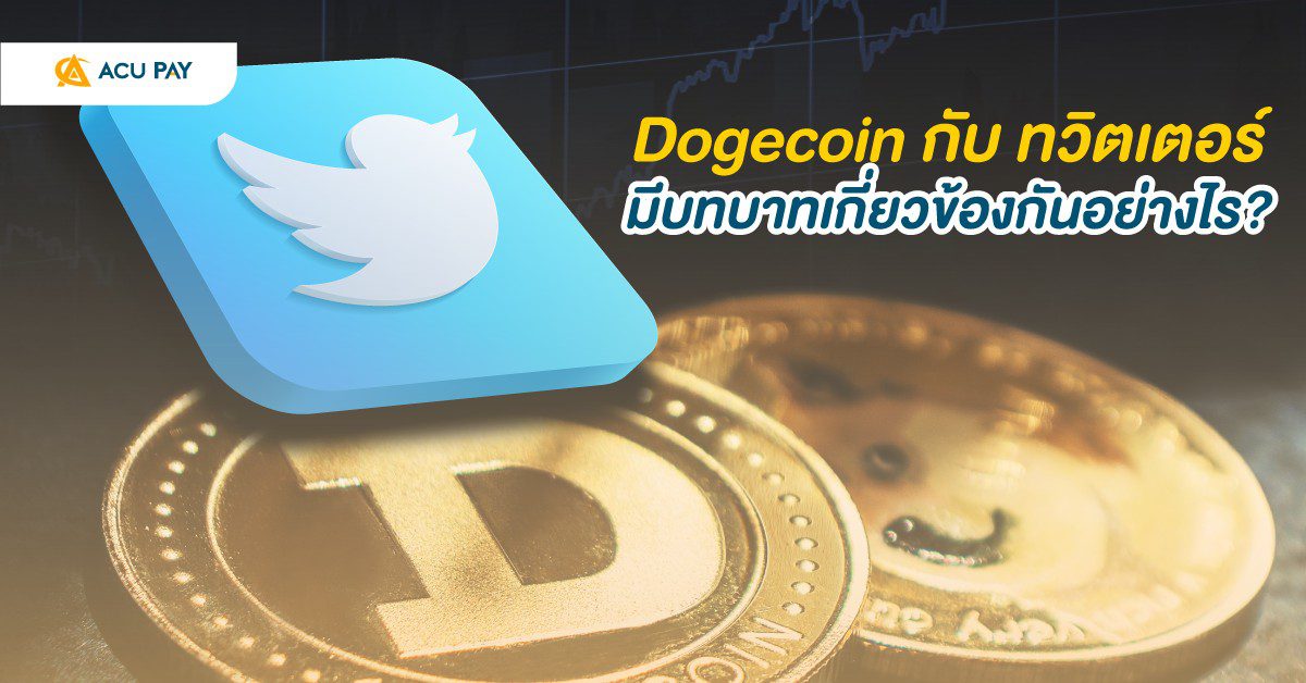 สกุลเงินดิจิทัลที่ใช้ลงทุนในหลักทรัพย์ดิจิทัลหรือคริปโตเคอร์เรนชี Dogecoin สร้างขึ้นมาเพื่อล้อเลียนบิตคอยน์และใช้เป็นเงินดิจิทัลหมุนเวียน