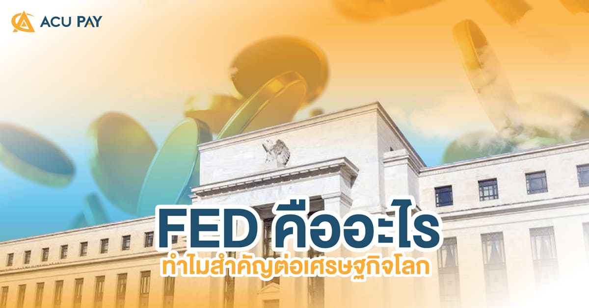 FEDคืออะไร