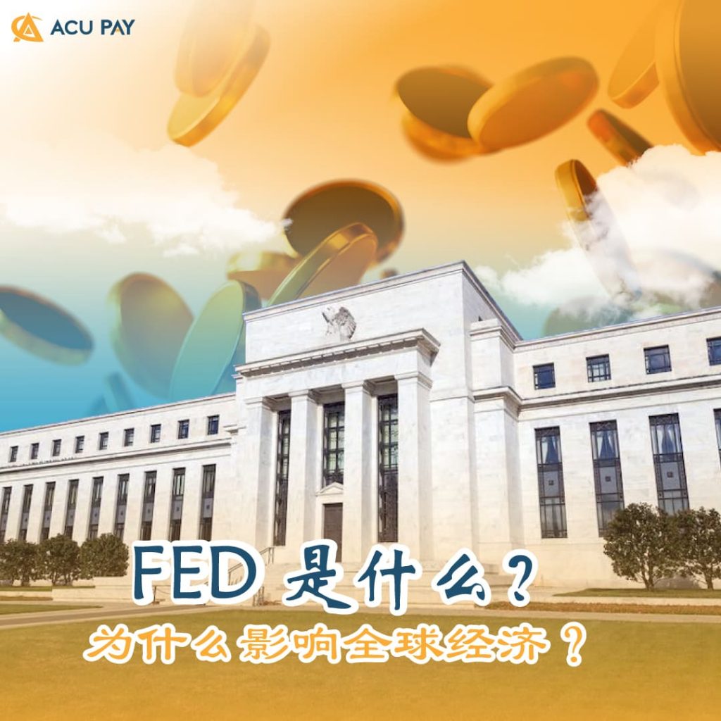 FED 是什么？为什么影响全球经济？​