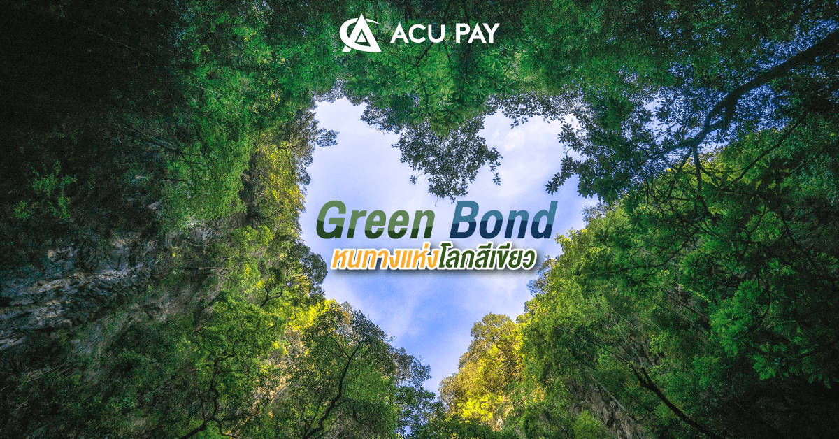 Green Bond หนทางแห่งโลกสีเขียว