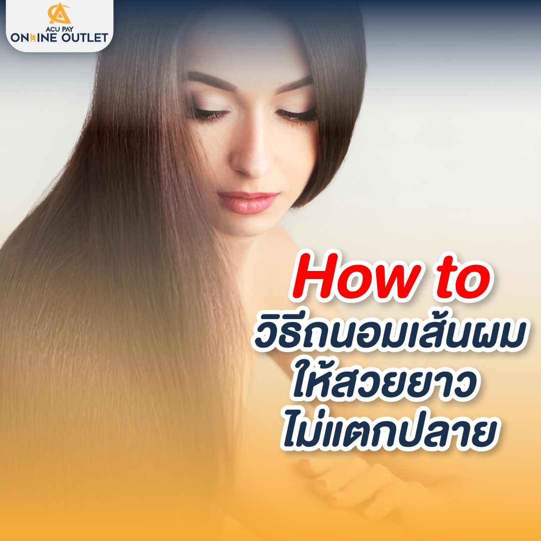 How to วิธีถนอมเส้นผมให้สวยยาว ไม่แตกปลาย