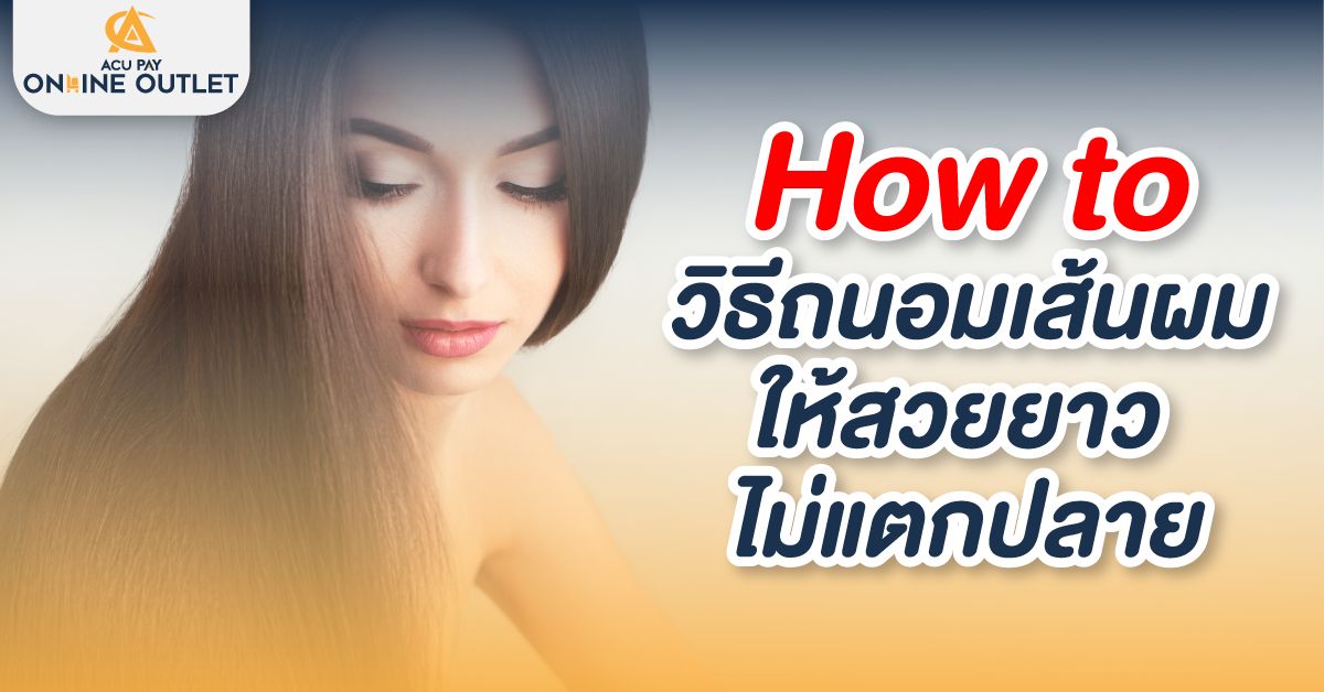 How to วิธีถนอมเส้นผมให้สวยยาว ไม่แตกปลาย