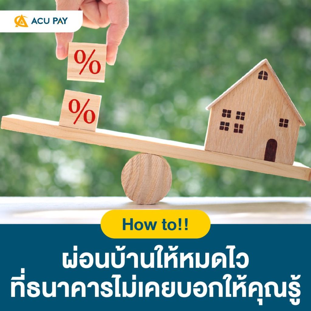 How to ผ่อนบ้านให้หมดไว