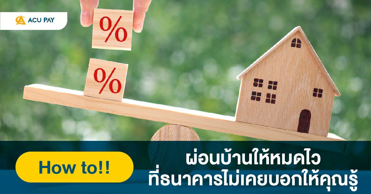 How to ผ่อนบ้านให้หมดไว