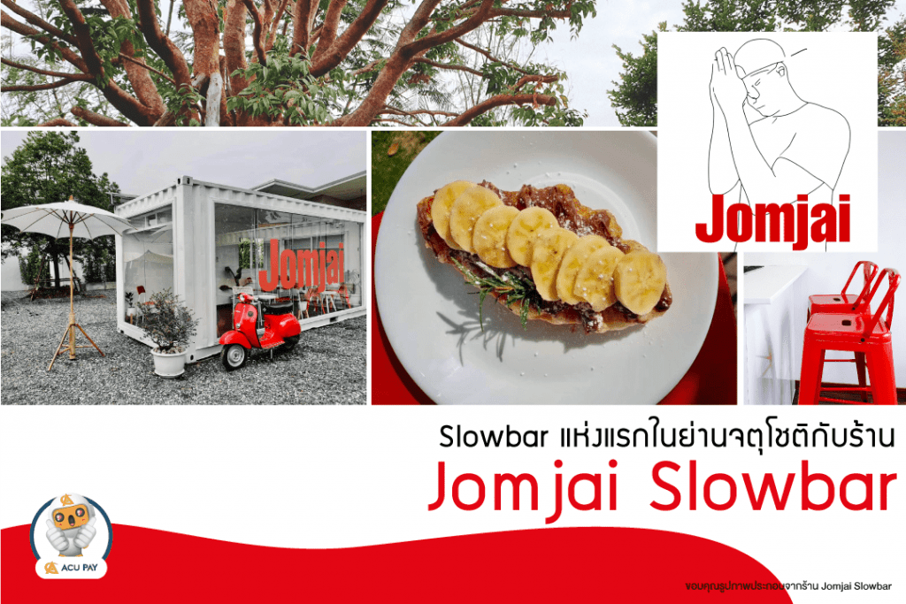 ร้าน Jomjai slowbar