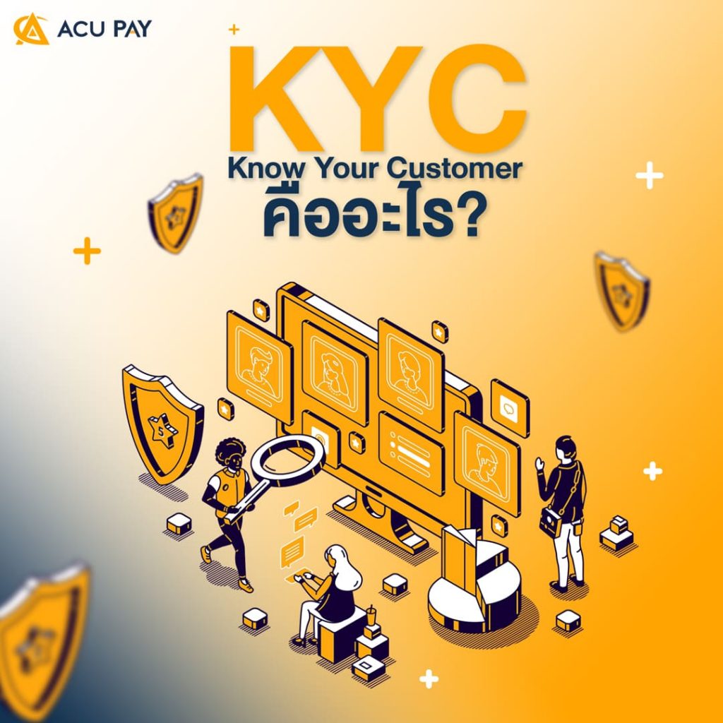 KYC คืออะไร