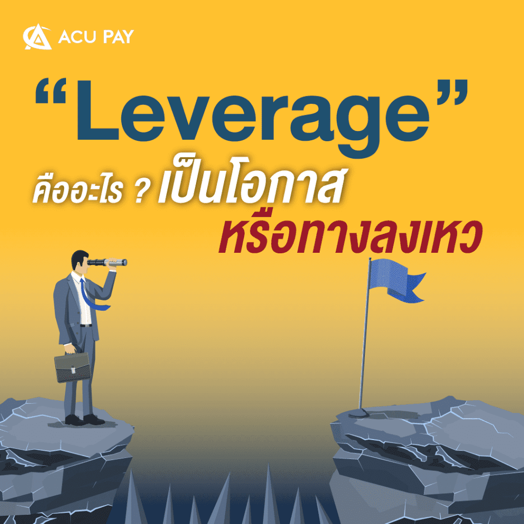 “Leverage” คืออะไร ? เป็นโอกาส หรือทางลงเหว