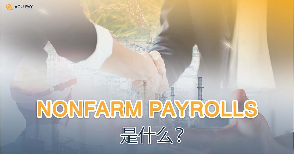 Nonfarm Payrolls 是什么？ ​