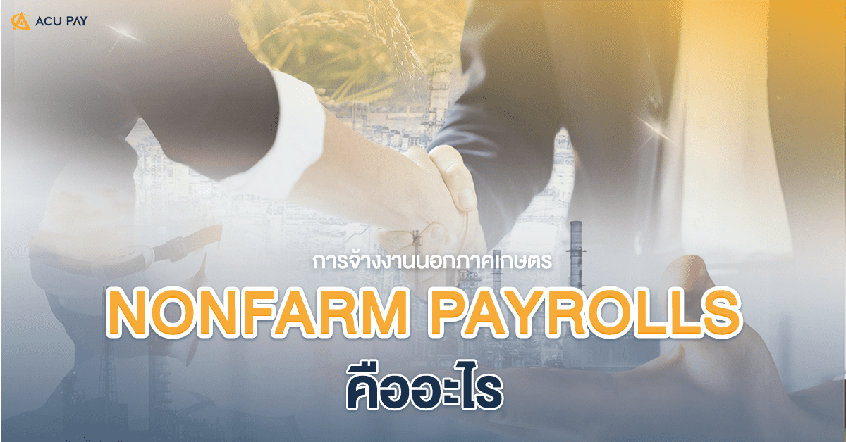 Non farm payrolls คืออะไร