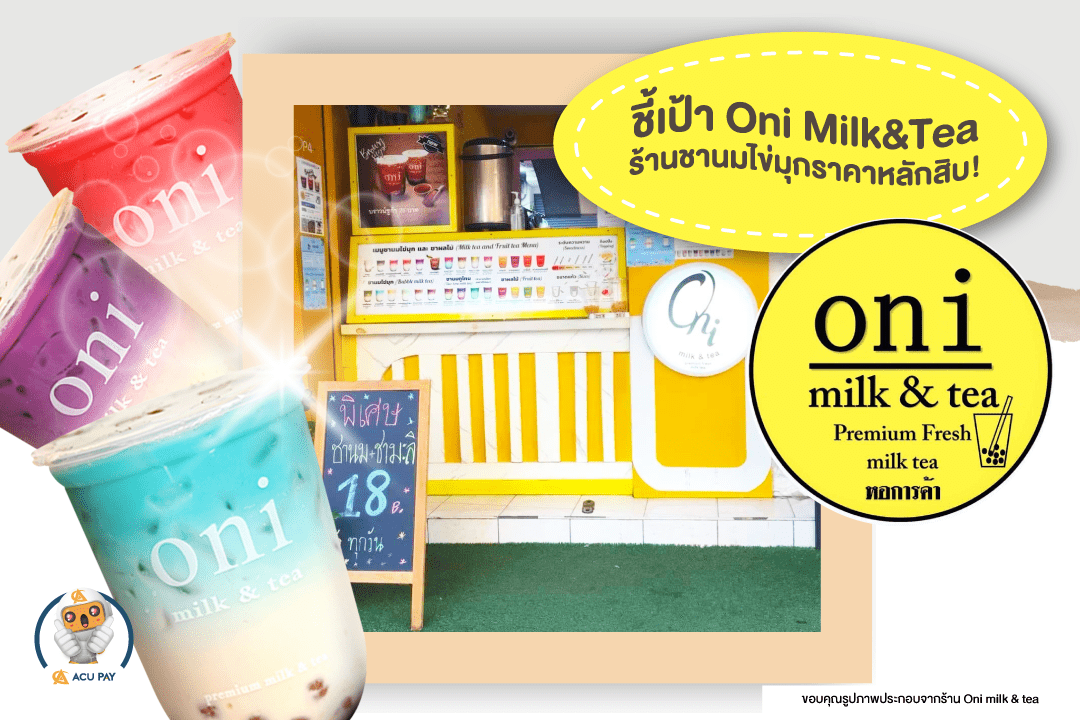 Oni Milk & Tea สาขาหอการค้า