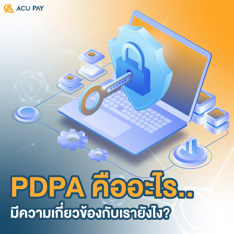 PDPA คืออะไร