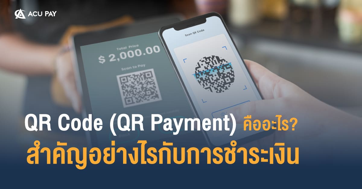 QR Code (QR Payment) คืออะไร? สำคัญอย่างไรกับการชำระเงิน