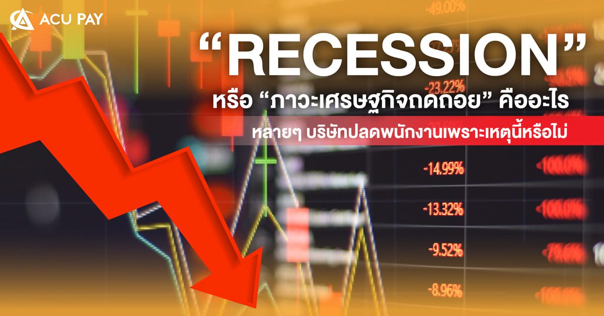 “Recession” หรือ “ภาวะเศรษฐกิจถดถอย” คืออะไร ​