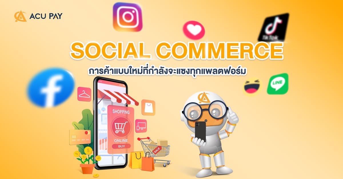 Social-Commerce-การค้าแบบใหม่ที่กำลังจะแซงทุกแพลตฟอร์ม